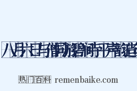 八月六日与僧同游碧涧寺平声韵造句是什么意思的图片